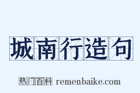 城南行造句是什么意思的图片